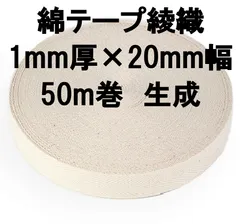 綿テープ綾織 1mm厚×20mm幅  50m巻  生成のサムネイル