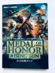 メダル オブ オナー ライジングサン 公式攻略ガイド PS2 攻略本 初版 Medal of Honor Rising Sun Official Strategy Guide Book First Edit