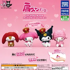肩ズンFig. マイメロディ＆クロミ アニバーサリーコレクション [全4種セット フルコンプ] ガチャガチャ カプセルトイ