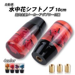 クリスタル シフトノブ 水中花 昭和 薔薇 レトロ 和 汎用 ギアシフター アダプター トラック 乗用車 10cm シフト 花 チェンジ 懐かしい　おしゃれ　自動車　車