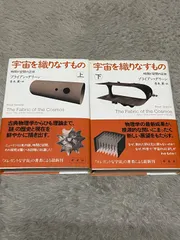 宇宙を織りなすもの ブライアン・グリーン 上下巻 セット