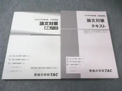 TAC 公務員講座 論文対策 テキスト/講義ノート 2024年合格目標 未使用品 計2冊 022S4B