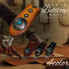 【本革×コンチョ】ベルトループ キーホルダー メンズ レディース ターコイズ風ストーン 4色展開 キャメル／ブラック／ダークブラウン／ワインレッド  ハンドメイド レザー 鍵 キーリング