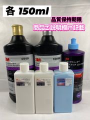 【3Mコンパウンド】 ウルトラフィーナ★ステップ1・2★グロスアップ◎各150mlセット☆識別ラベル付ボトル☆スリーエム★メルカリSHOP