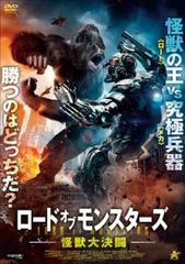 ロード・オブ・モンスターズ 怪獣大決闘【洋画 中古 DVD】レンタル落ちのサムネイル