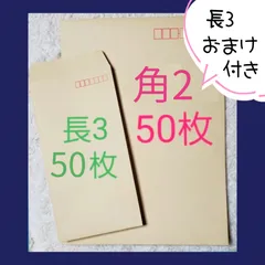 角2＆長3　クラフト封筒セット（100枚）