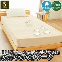 防水のびのびシーツ シングル 綿100％パイル 敷き布団カバー・ボックスシーツ兼用 マットレスカバー おねしょ対策　新品　【9S-590171BE】