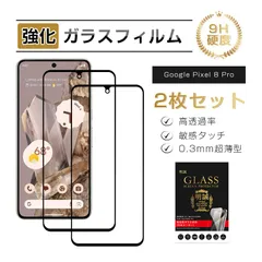【2枚セット】Google Pixel 8 Pro 強化ガラス保護フィルム 画面保護シート グーグル ピクセル 8 Pro 液晶保護 Google Pixel 8 Pro docomo/au/Softbank ディスプレイ保護シール クリア 耐衝撃