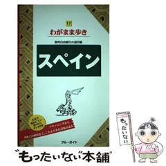 2024年最新】スペイン (ブルーガイドわがまま歩き)の人気アイテム - メルカリ
