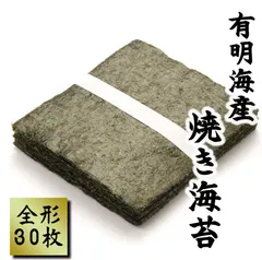 最安挑戦！訳あり焼き海苔（全形）３０枚入　有明産　送料無料