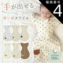 種類4：洋梨/Lサイズ(6〜9ヶ月) スワドル 着るおくるみ 手が出せる おくるみ ガーゼ モロー反射 足が出せる 出産祝い 夜泣き 対策 夜泣き対策 グッズ ベビー 赤ちゃん 新生児 スリーパー ひっかき防止 服 ベビー服 綿 コットン 寝かしつけ 女の子