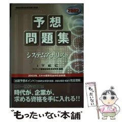 システムアナリスト予想問題集 ２００２/アイテック/アイテック情報技術教育研究所（単行本） システムアナリスト予想問題集 2002/アイテック/アイテック
