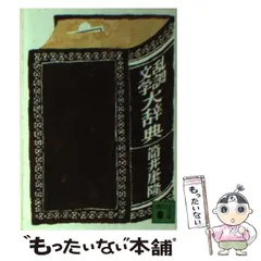 乱調文学大辞典 (角川文庫 緑 305-17) 乱調文学大辞典 (角川文庫 緑 305-17)