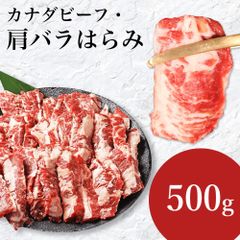 肩バラはらみ500ｇ　焼肉　BBQ　バーベキュー　御祝　形が不揃いの 訳あり 自分へのご褒美