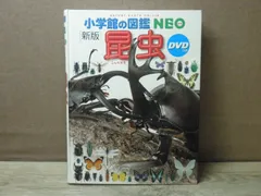 【図鑑】小学館の図鑑NEO［新版］昆虫/DVDつき