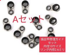 振出竿、伸縮式竿用ラインガイド10個セットAセット、Bセット