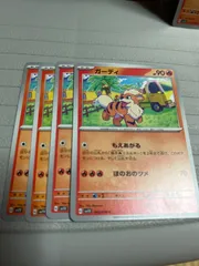 ガーディ もえあがる 4枚セットまとめ