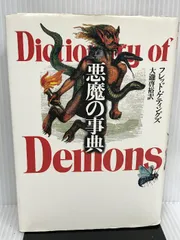 2024年最新】悪魔と悪魔学の事典の人気アイテム - メルカリ