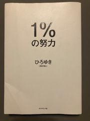 【中古】１％の努力