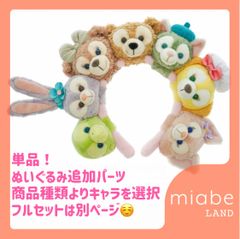 専用　上海ディズニー　サマー　オルメル&リーナベル　セット　カチューシャパーツ 専用 上海ディズニー サマー オルメル&リーナベル セット