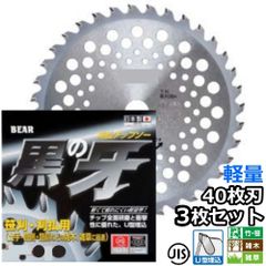 バクマ工業 草刈機用 チップソー 替刃 黒の牙 40枚刃 255mm 3枚セット　竹 笹 雑木 雑草