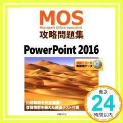 MOS攻略問題集 PowerPoint 2016 [Jul 22, 2017] 市川 洋子_02のサムネイル