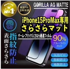 【新品】iPhone15ProMax専用 2.5Dアンチグレアブルーライトカットフィルム　ゲームに最適！　送料無料