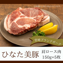 ひなた美豚　肩ロース肉　150ｇ×5枚／宮崎ブランドポーク／冷凍