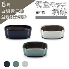 【未使用】盆栽鉢 陶器 6号 切立木瓜深鉢 切立モッコ深鉢 おしゃれ 専門店 緑 白 青 三色 瀬戸焼 浅型 雑木 松柏 多肉 小品 中型 大型 植木鉢 約18.4センチ うめきち盆栽用品店