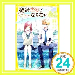 絶対好きにならない同盟 ~甘いヒミツがある、あいつのこと~ (集英社みらい文庫) [Jul 16, 2021] 夜野 せせり; 朝香 のりこ_02