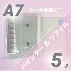 最安値❕定番シール帳セット◎ A7 透明 クリアバインダー ＋ シールリフィル 5枚 シール台紙 剥離紙 リフィル ソフト ハード ボンボンドロップシール ウォーターシール おはじきシール タイルシール ステッカー