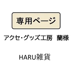 アクセ・グッズ工房　蘭様専用