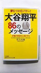 大谷翔平86のメッセージ (知的生きかた文庫) 児玉 光雄 中古 9784837985242 送料無料