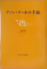 【レア】ファン・ゴッホの手紙 Ⅰ・Ⅱ ゴッホ展 記念出版 記念出版のレア美品】ファン・ゴッホの手紙 Ⅰ・Ⅱ - メルカリ