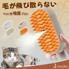【毛が飛び散らない！】ペットブラシ 噴霧式 痛くない くし 抜け毛除去 蒸気ペットブラシ 充電式 水タンク付き 360°回転 猫 犬 簡単 USB充電 猫ブラシ 犬ブラシ ワンプッシュ式 マッサージ 毛取りブラシ 犬ブラシ 猫の毛取り