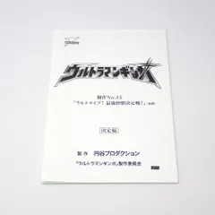 2025年最新】ウルトラマン 台本の人気アイテム - メルカリ