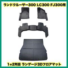 8 / 8 ランドクルーザー300 LC300 FJ300用 フットマット 内装アクセサリー トヨタ