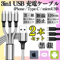 【2本セット】 充電ケーブル 3in1 同時充電 1.2ｍ スマホ iPhone アンドロイド デジカメ type-c マイクロUSB ライトニング apple アイフォン 耐久 iOS ケーブル 充電器 コード 14 13 12  @m2024-0311のサムネイル