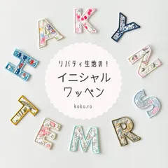 【L-20】アルファベットワッペン　★リバティ生地使用　アイロンワッペン　イニシャル