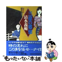 死闘輪廻道/朝日ソノラマ/清水義範