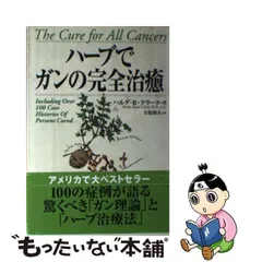 2024年最新】ハーブでガンの完全治癒の人気アイテム - メルカリ