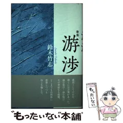 【中古】 游渉 歌集/六花書林/鈴木竹志 中古】 游渉 歌集/六花書林/鈴木竹志