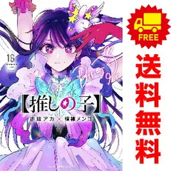 【推しの子】 １～16巻 漫画 全巻セット 完結  横槍メンゴ 集英社（おすすめ）