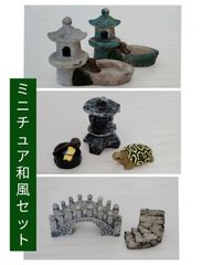 和風ミニチュア色々セット テラリウムや盆栽に