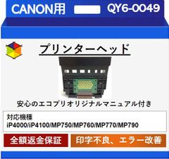【エコプリ保証】再生品 Canon プリントヘッド QY6-0049 iP4000/iP4100/MP750/MP760/MP770/MP790対応 印字不良/印刷不良改善 エコプリオリジナル交換マニュアル付属