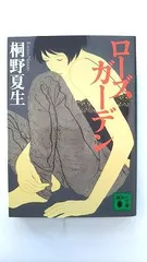 ローズガーデン (講談社文庫) 桐野 夏生 中古 9784062737692 送料無料のサムネイル
