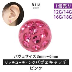 【凛公式】ボディピアス キャッチ ピンク 18G 16G 14G 12G キラキラ 金属アレルギー 軟骨ピアス サージカルステンレス リッチ コーティング パヴェ つけっぱなし