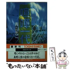 【中古】 任侠/徳間書店/青山光二 中古】 任侠/徳間書店/青山光二