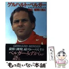 証明書付き　ゲルハルト・ベルガー ベネトン 直筆サイン入りフォト/写真 F1 記録よりも記憶】ゲルハルト・ベルガーのレースキャリアを解説