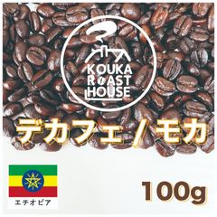 デカフェ（カフェインレス）100g中深煎りエチオピア・モカ自家焙煎コーヒー